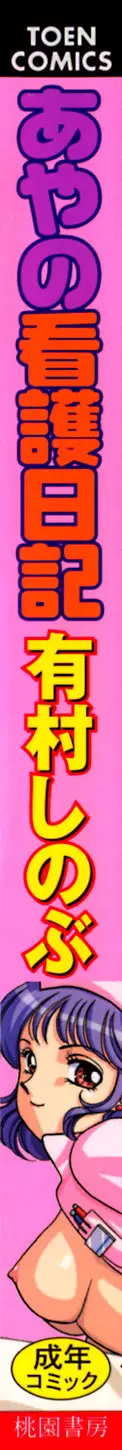 あやの看護日記 3ページ