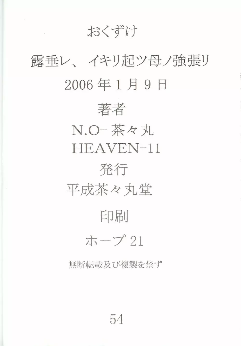 露垂レ イキリ起ツ母ノ強張リ 54ページ