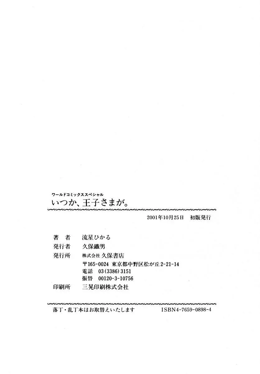 いつか、王子さまが。 171ページ