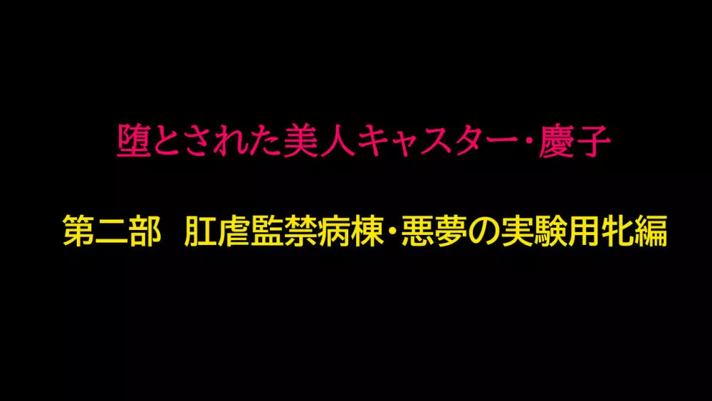 堕とされた美人キャスター・慶子 第二部 肛虐監禁病棟・悪夢の実験用牝編 1ページ