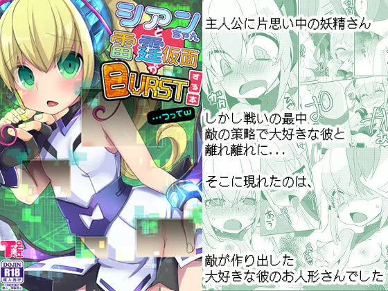 シアンちゃんと雷霆仮面がBurst!する本…つってw 30ページ