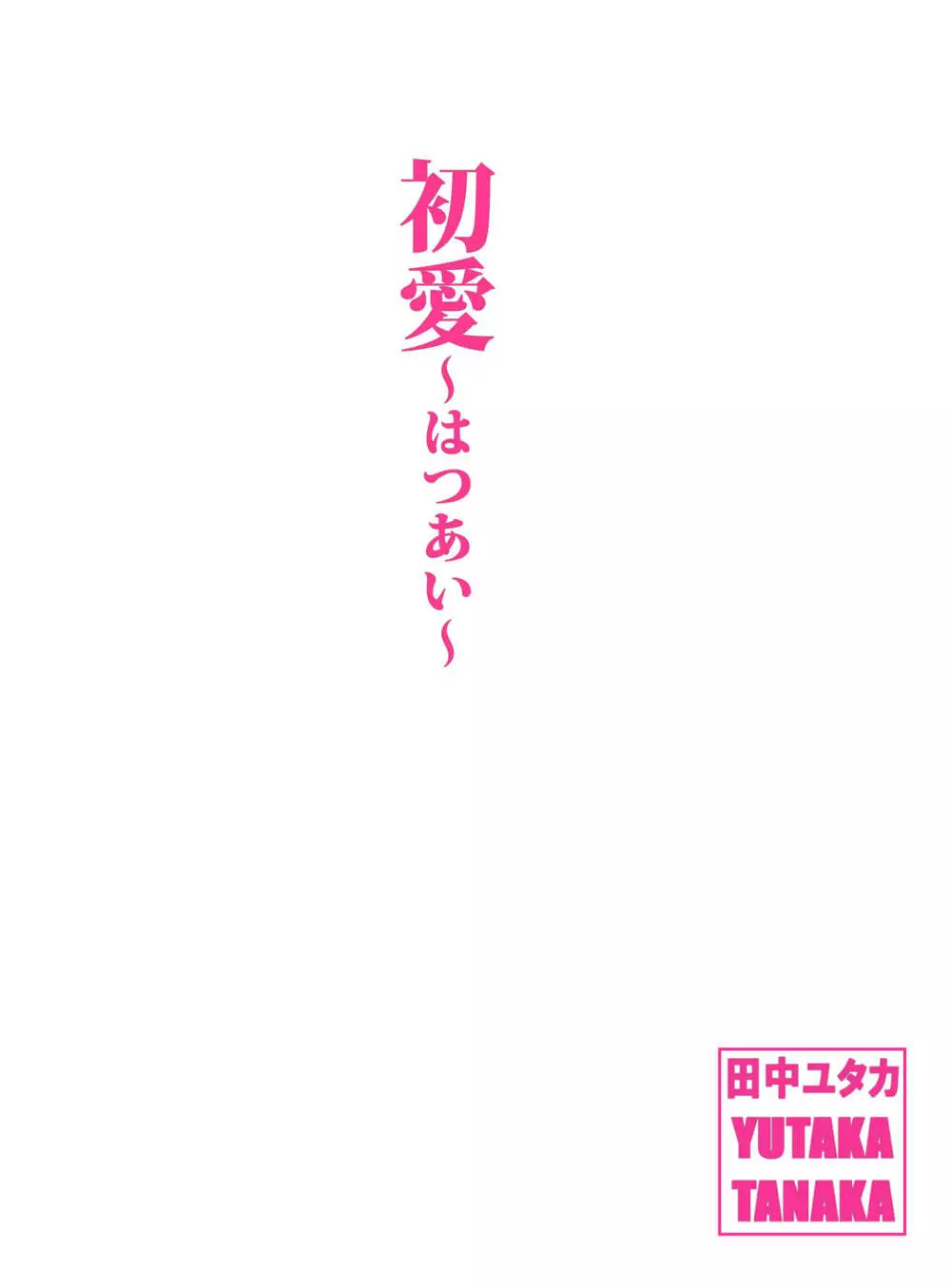 新世界・ねこといっしょ （初愛～はつあい～43) 3ページ