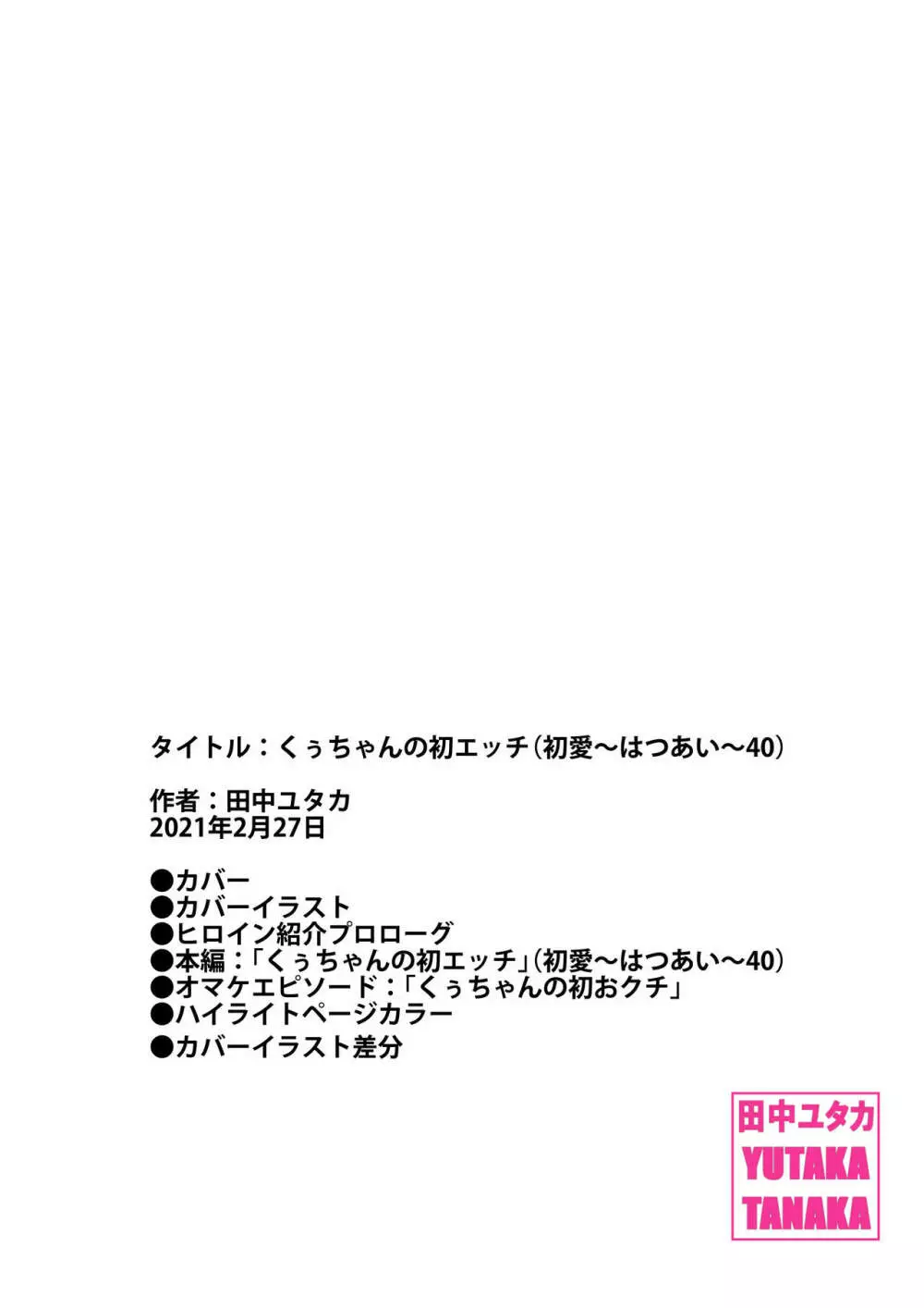 くぅちゃんの初エッチ（初愛～はつあい～40) 61ページ