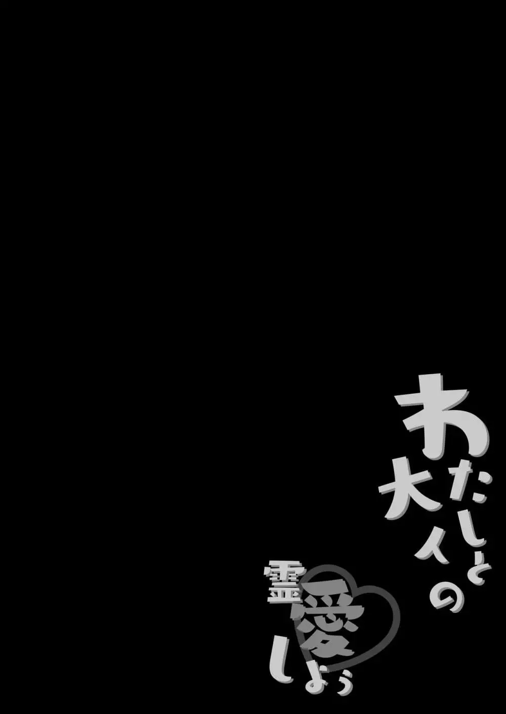 わたしと大人の霊愛しよう 4ページ