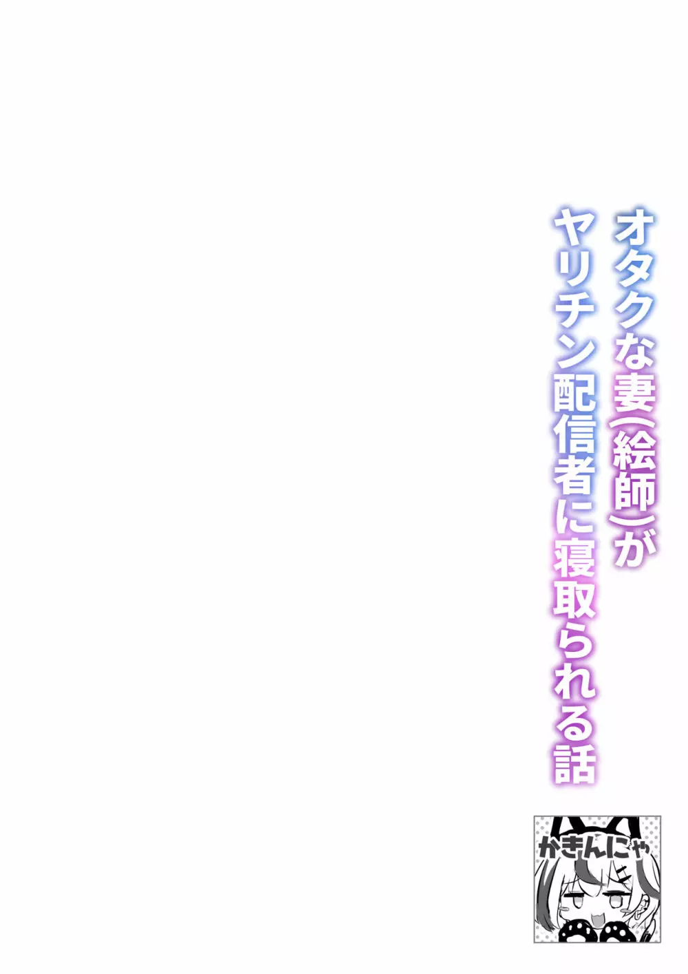 [ふずめ] オタクな妻(絵師)がヤリチン配信者に寝取られる話 3ページ