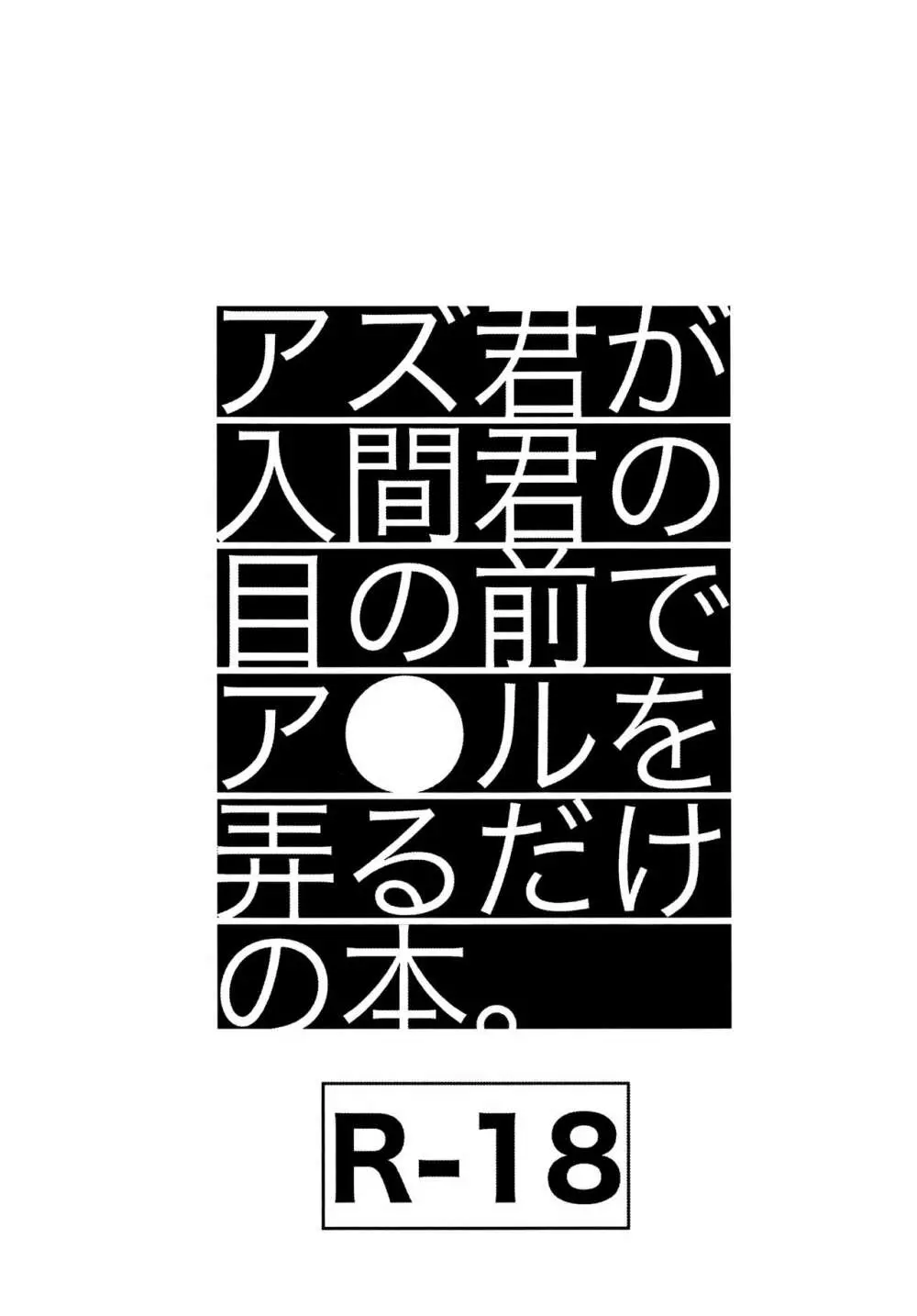 アズ君が入間君の目の前でア●ルを弄るだけの本 1ページ