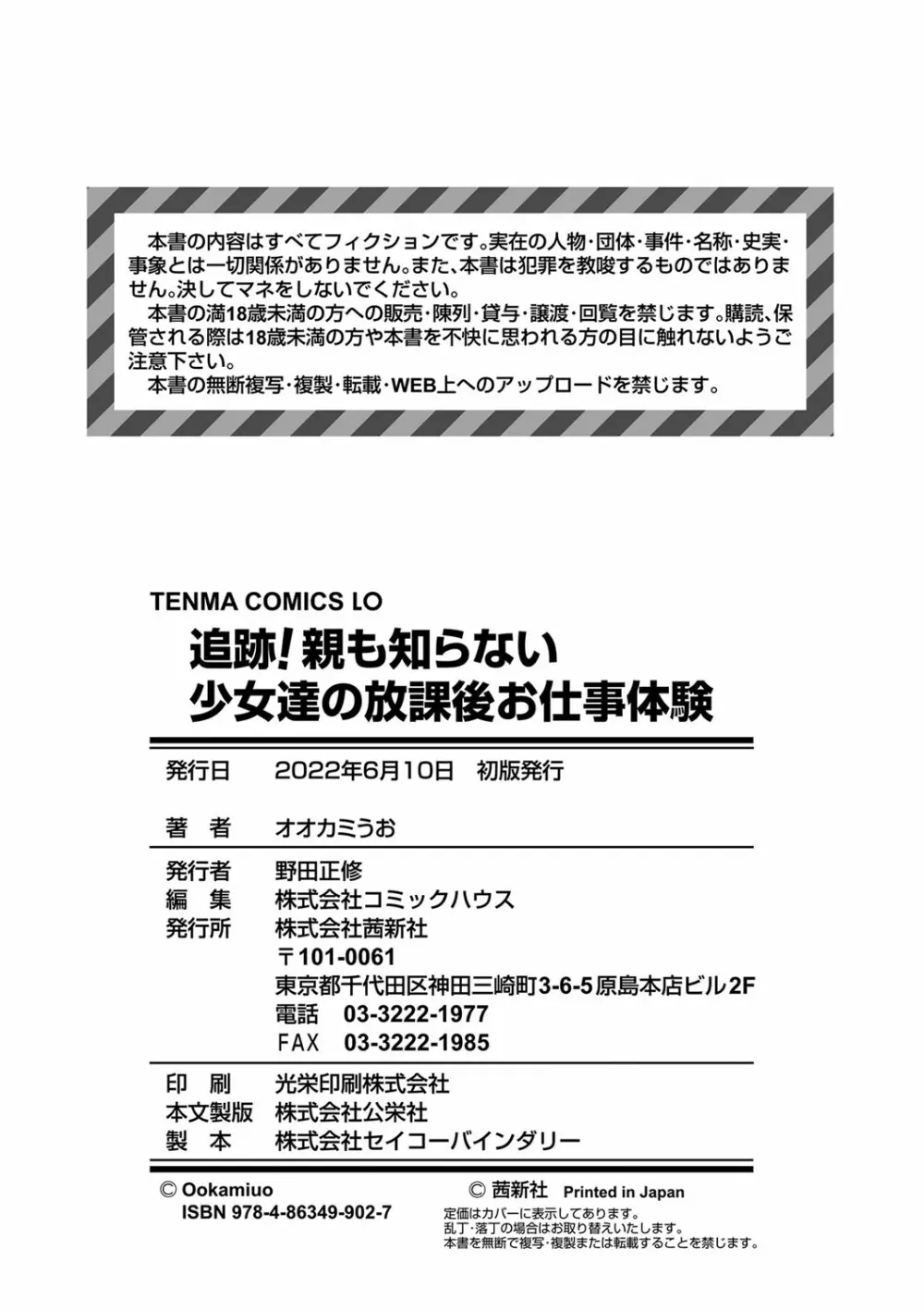 追跡！親も知らない少女達の放課後お仕事体験 203ページ