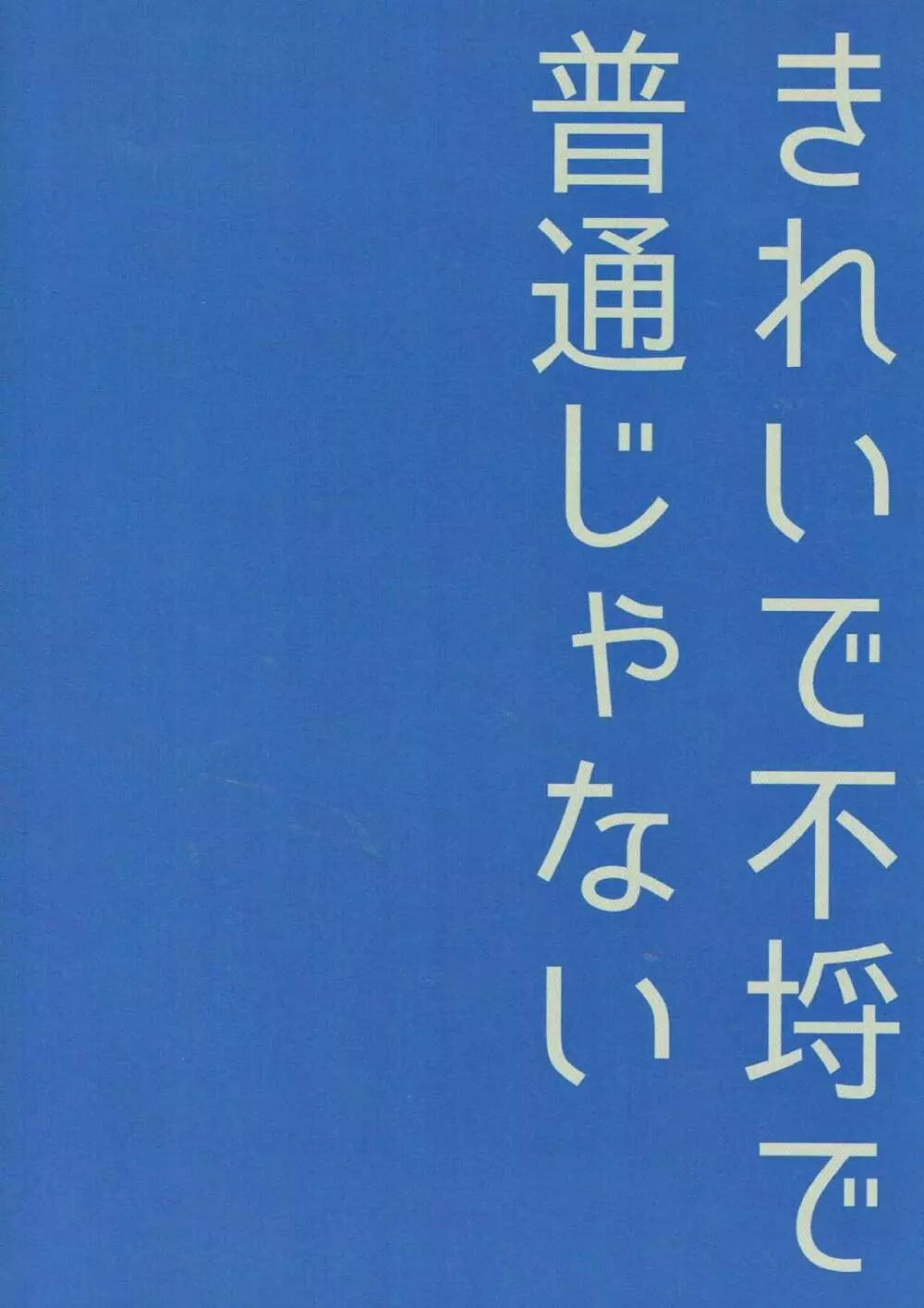 きれいで不埒で普通じゃない 22ページ