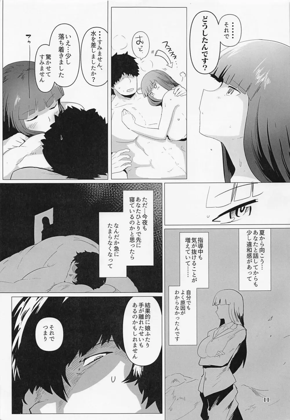 西住夫妻の事情 10ページ