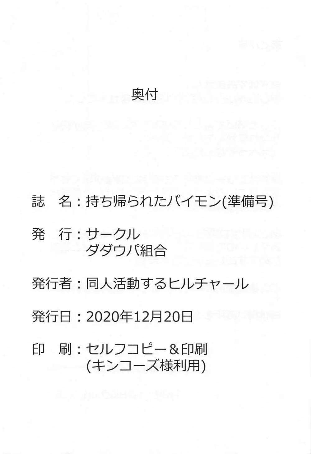 持ち帰られたパイモン 9ページ