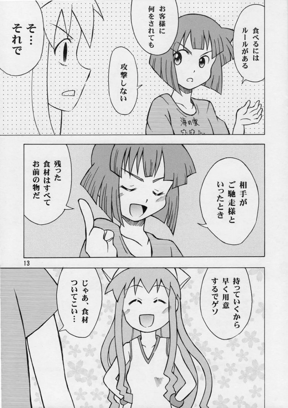 イカ娘ちゃん 12ページ