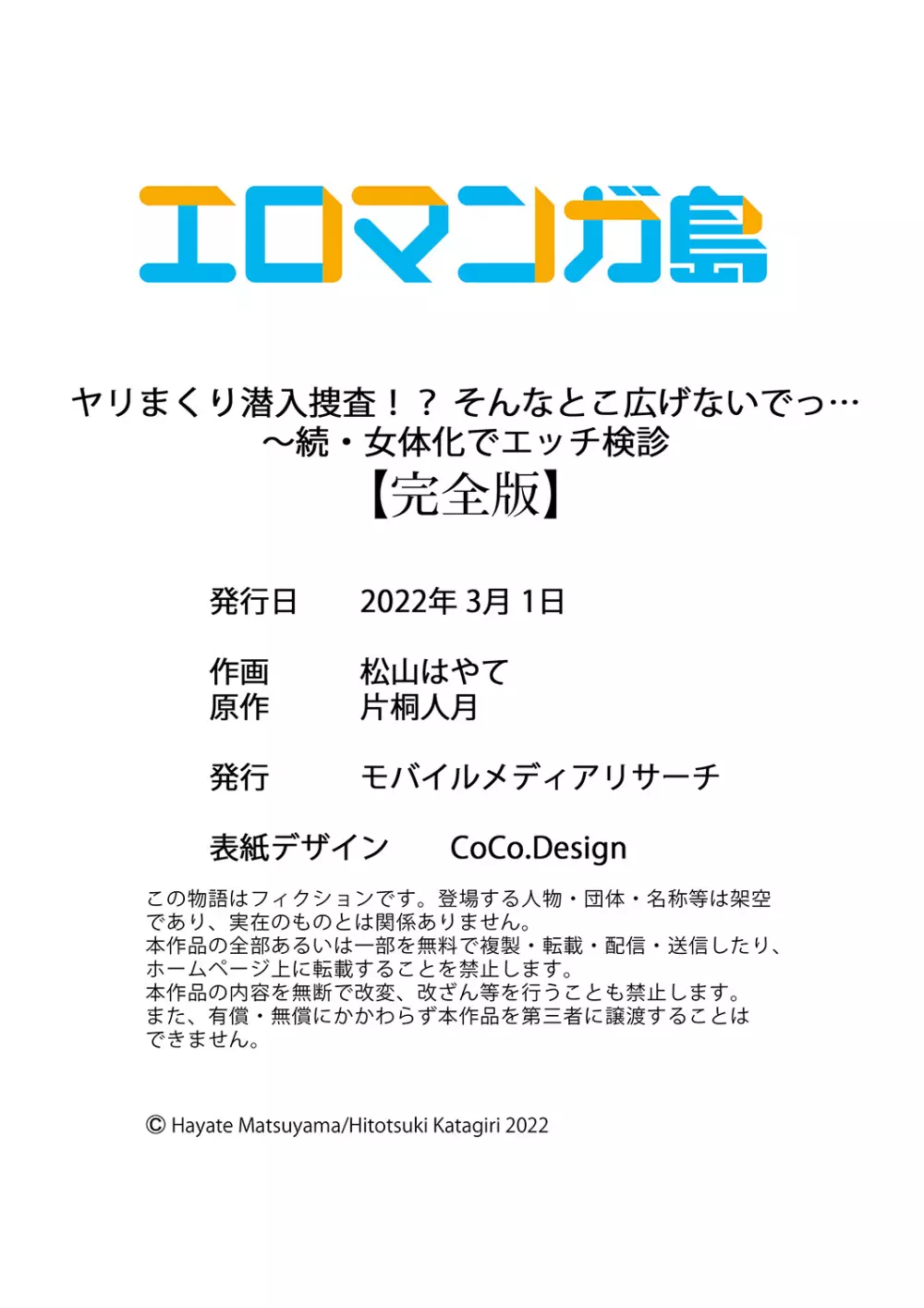 ヤリまくり潜入捜査！？ そんなとこ広げないでっ…～続・女体化でエッチ検診 150ページ