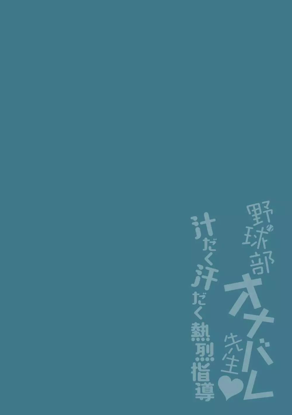 野球部オナバレ先生♥汁だく汗だく熱烈指導 2ページ