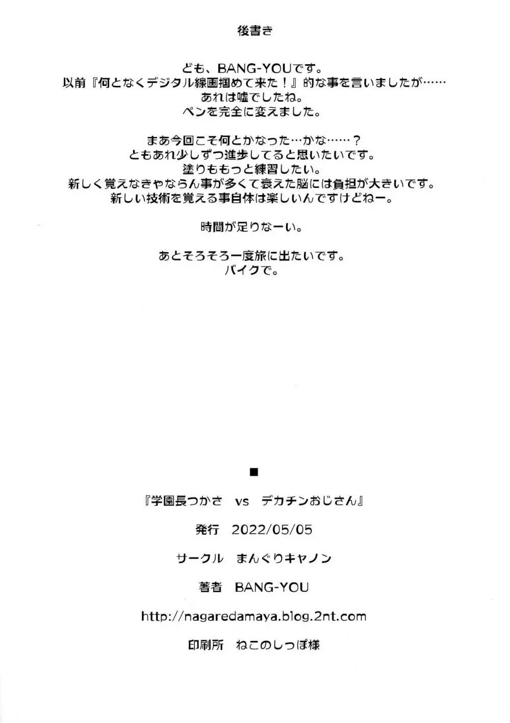 学園長つかさ vs デカチンおじさん 25ページ