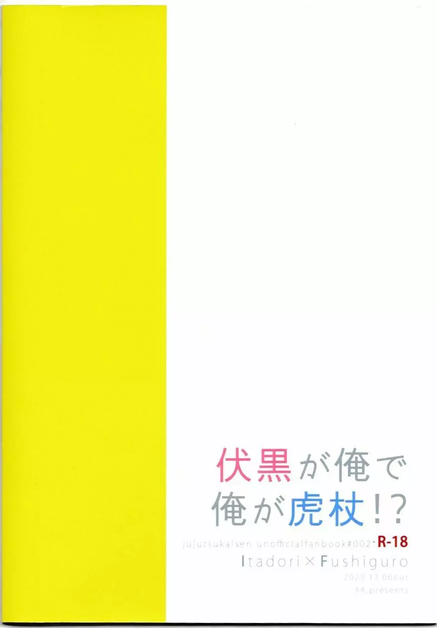 伏黒が俺で俺が虎杖!? 26ページ