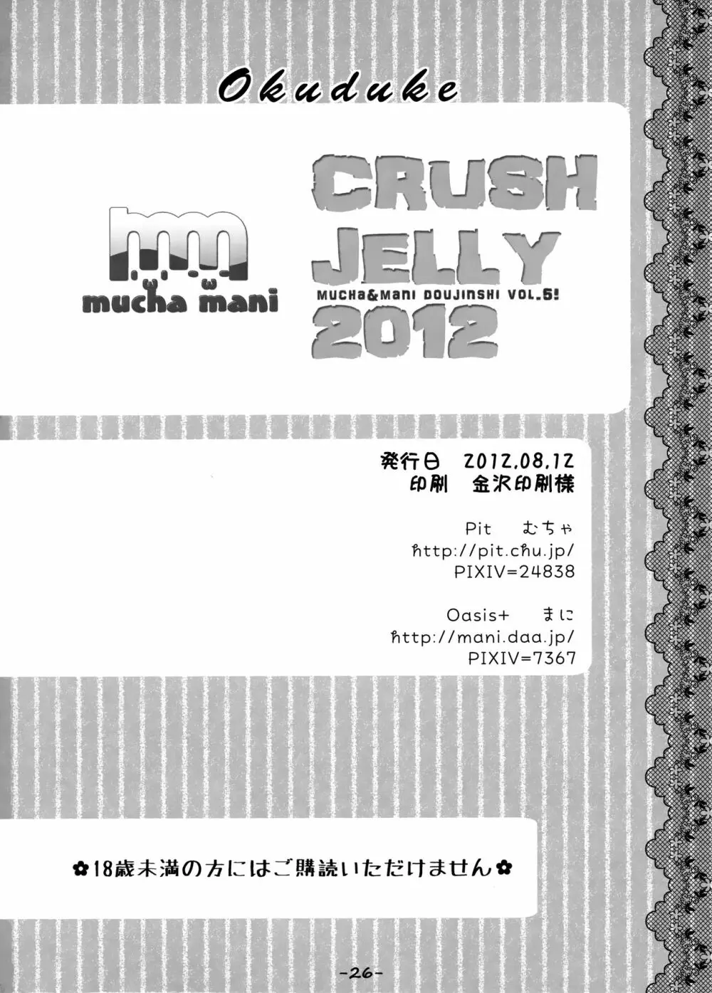 CRUSH JELLY 2012 25ページ