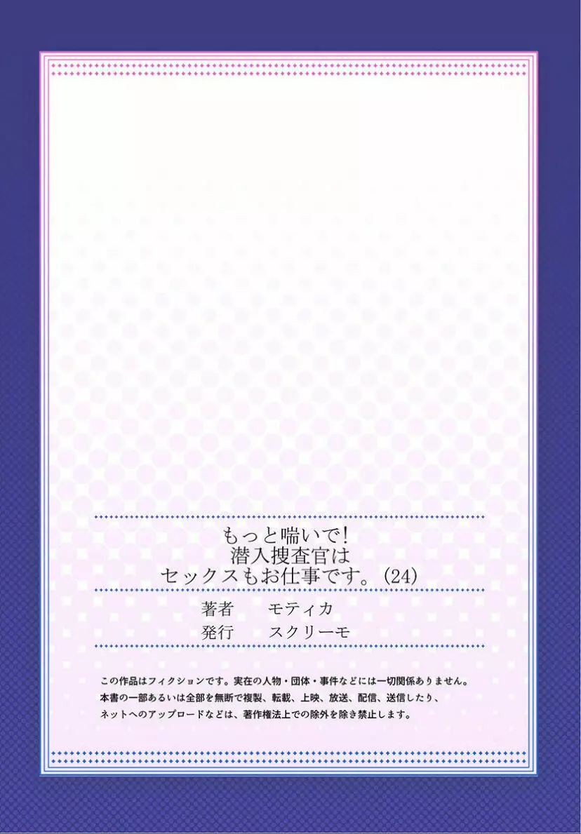 もっと喘いで! 潜入捜査官はセックスもお仕事です。 24 27ページ