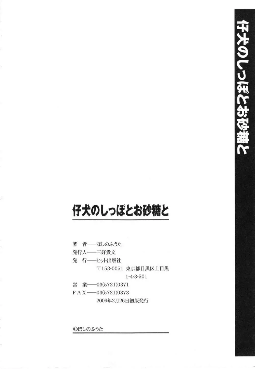 仔犬のしっぽとお砂糖と 183ページ