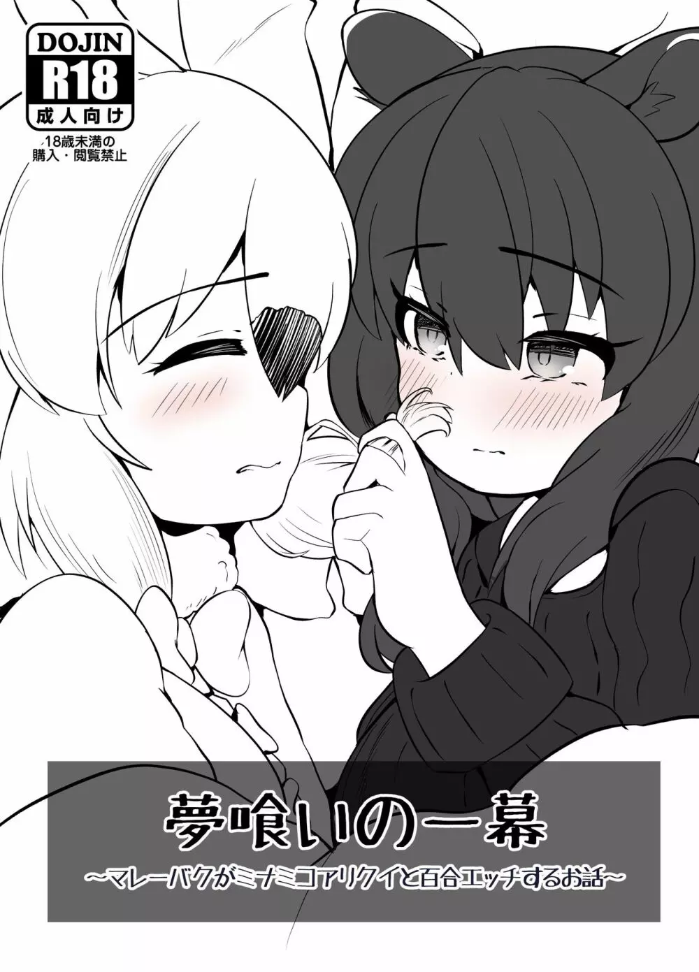 夢喰いの一幕 ～マレーバクがミナミコアリクイと百合エッチするお話～