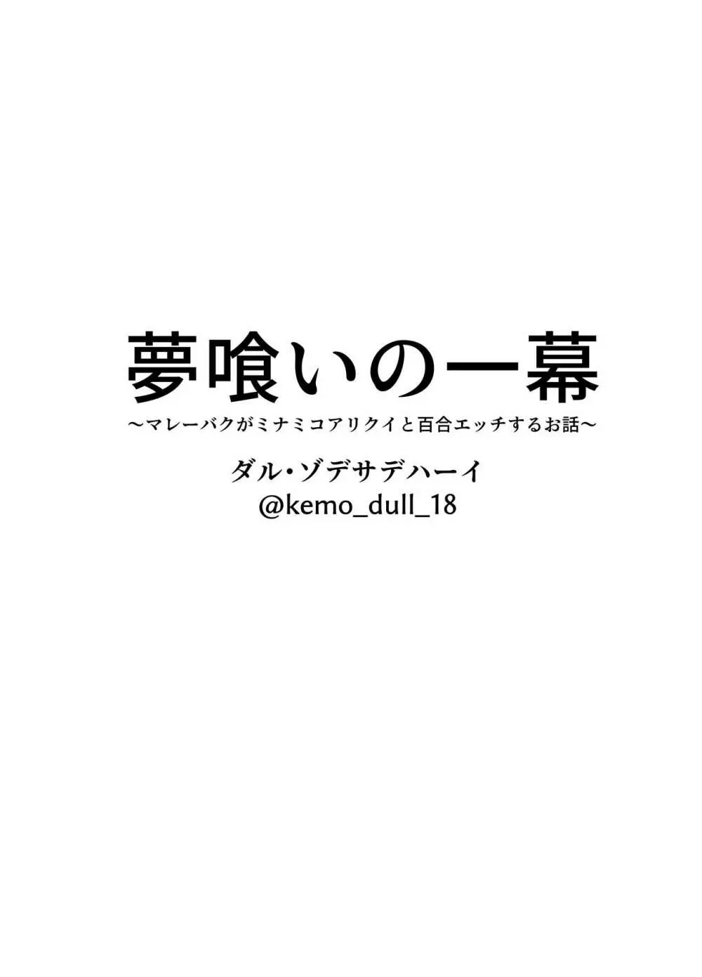 夢喰いの一幕 ～マレーバクがミナミコアリクイと百合エッチするお話～ 16ページ