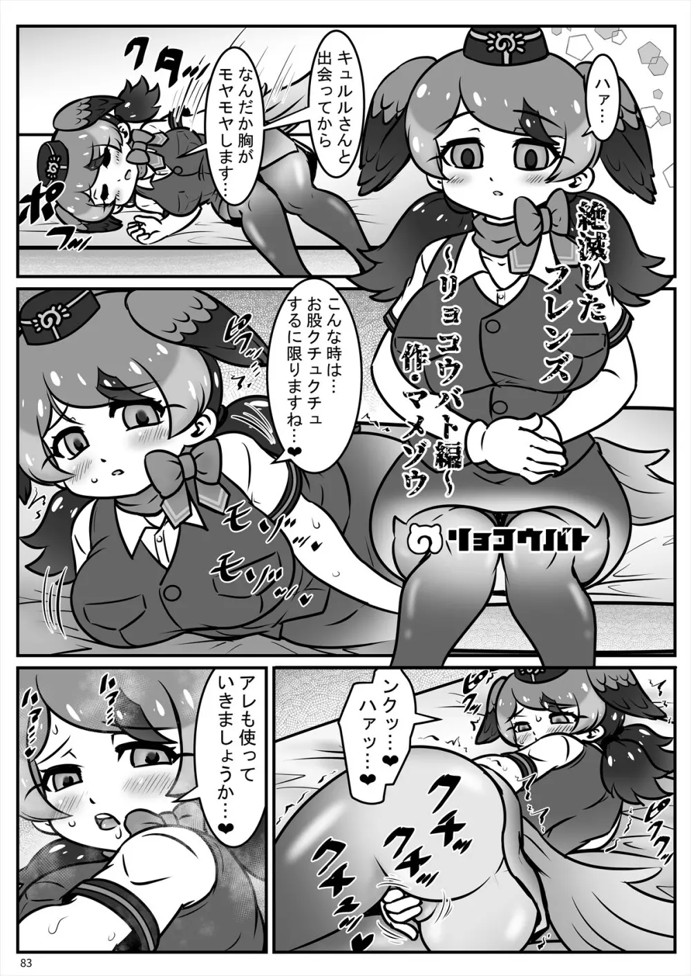 フレンズ自慰合同 83ページ