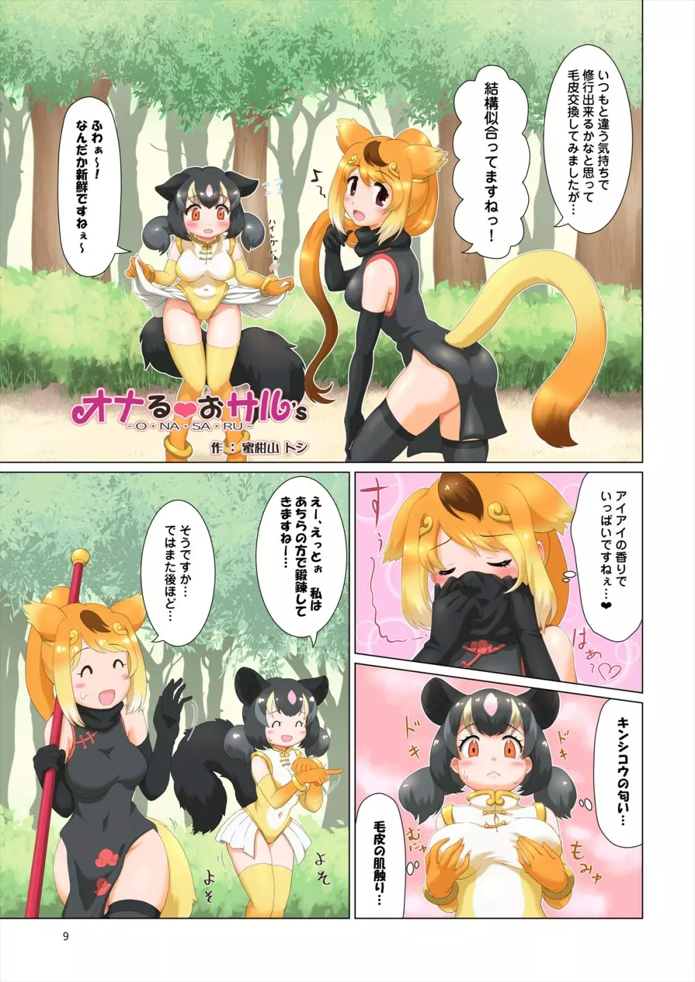 フレンズ自慰合同 9ページ