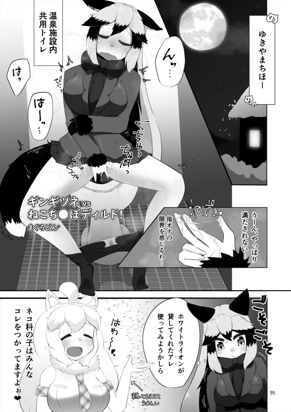 フレンズ自慰合同 95ページ