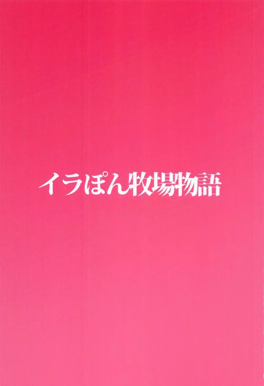 突撃!346の向井さん 16ページ