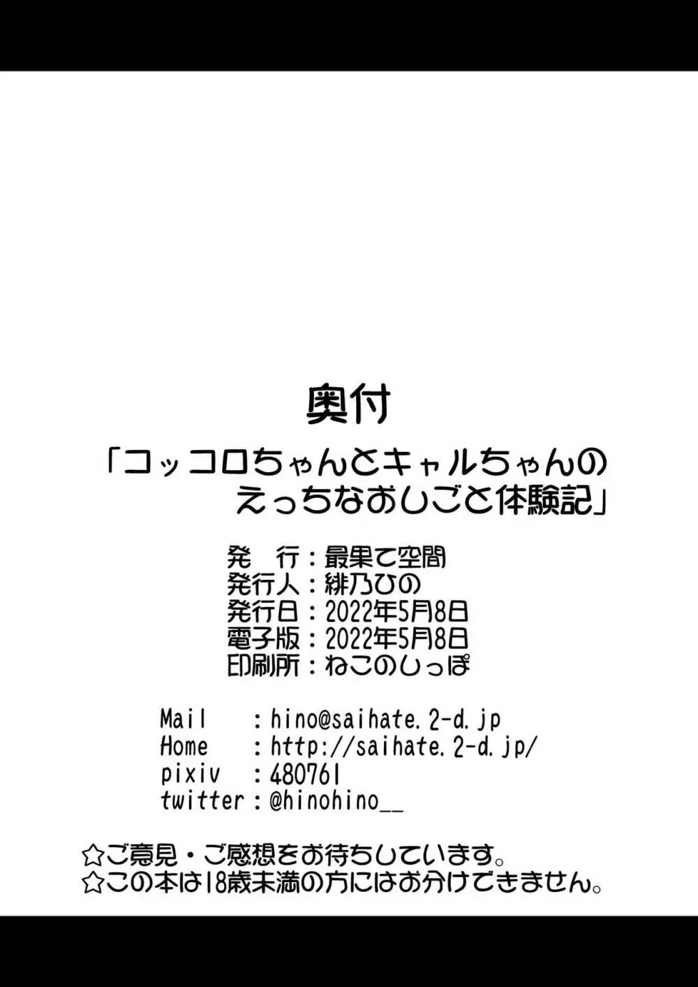 コッコロちゃんとキャルちゃんのえっちなおしごと体験記 27ページ