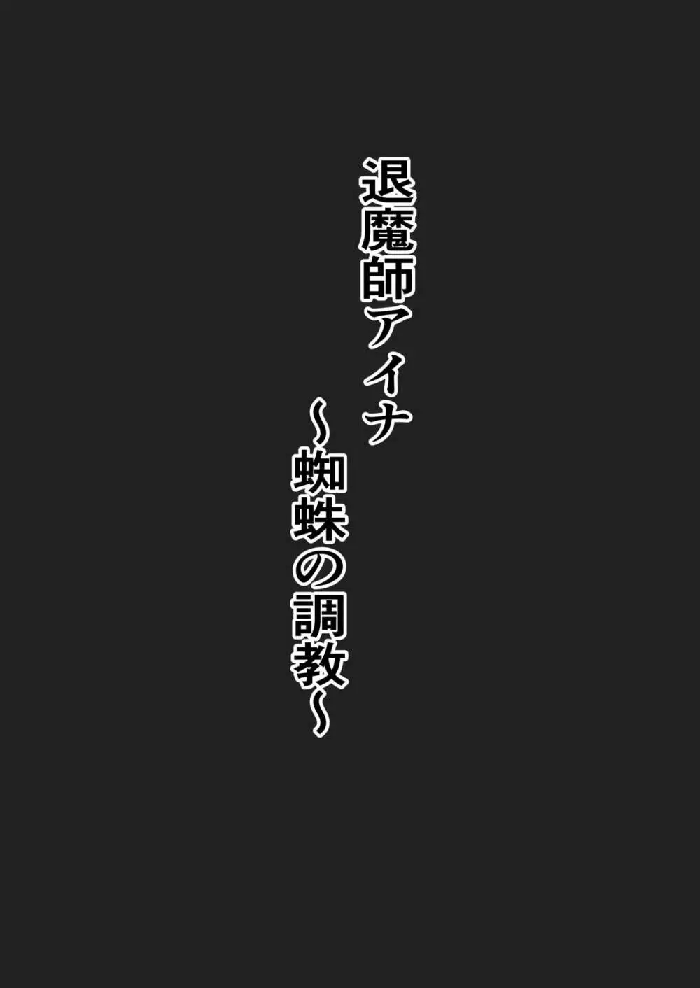 退魔師アイナ〜蜘蛛の調教〜 3ページ