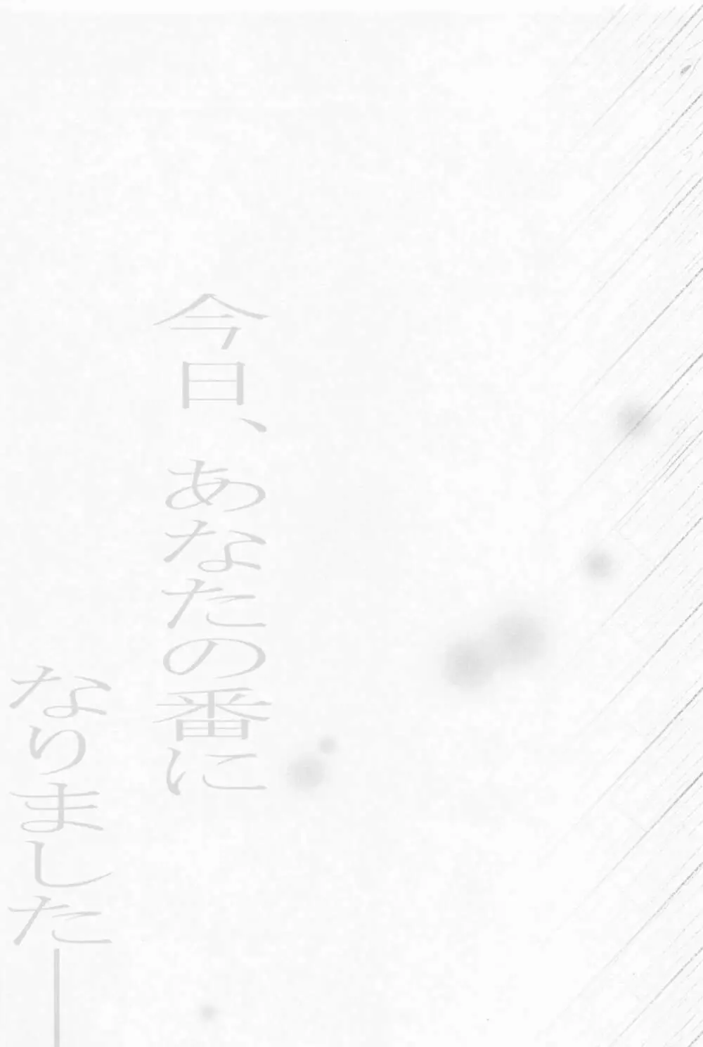 今日、あなたの番になります。 40ページ