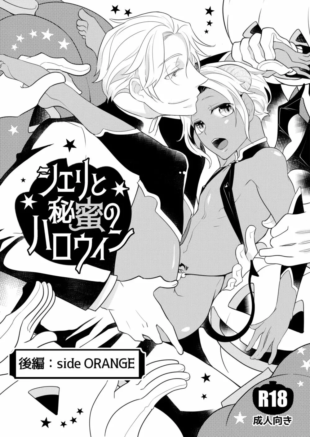 シェリと秘蜜のハロウィン side ORANGE 2ページ