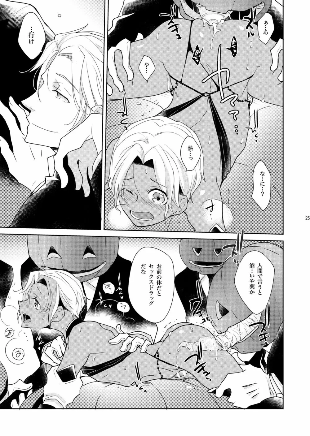 シェリと秘蜜のハロウィン side BLACK 25ページ