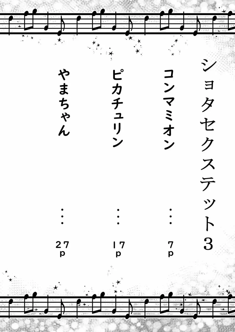 ショタセクステット3 4ページ