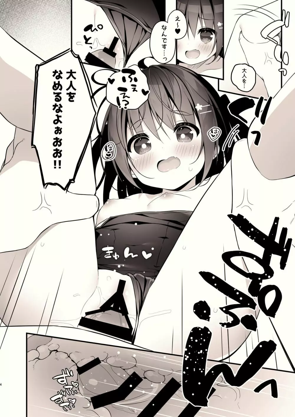 そくおちめすがきちゃん 4ページ