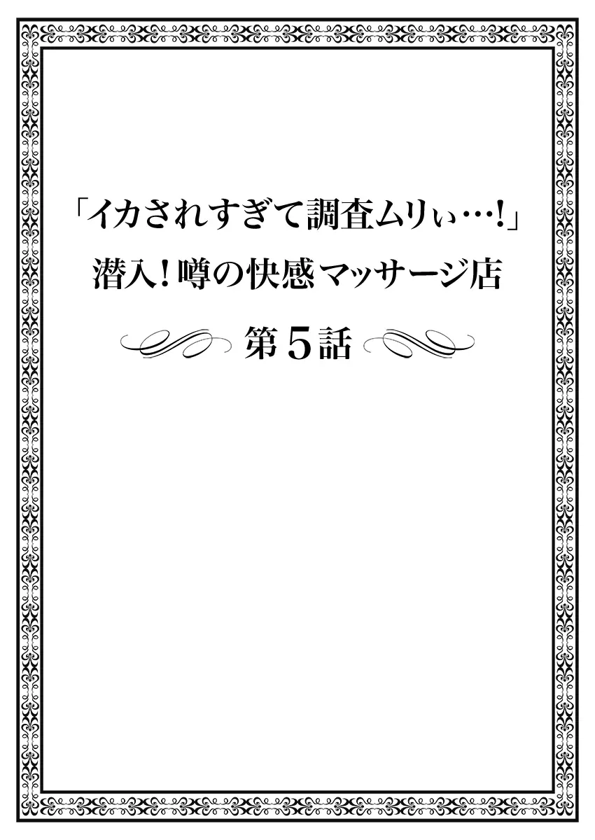 「イカされすぎて調査ムリぃ…！」潜入！噂の快感マッサージ店【特別修正版】（1） 106ページ