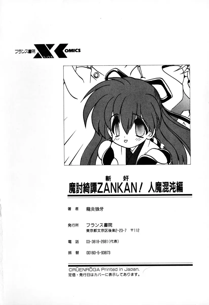 魔討奇譚 ZANKAN! 1 人魔混沌編 172ページ