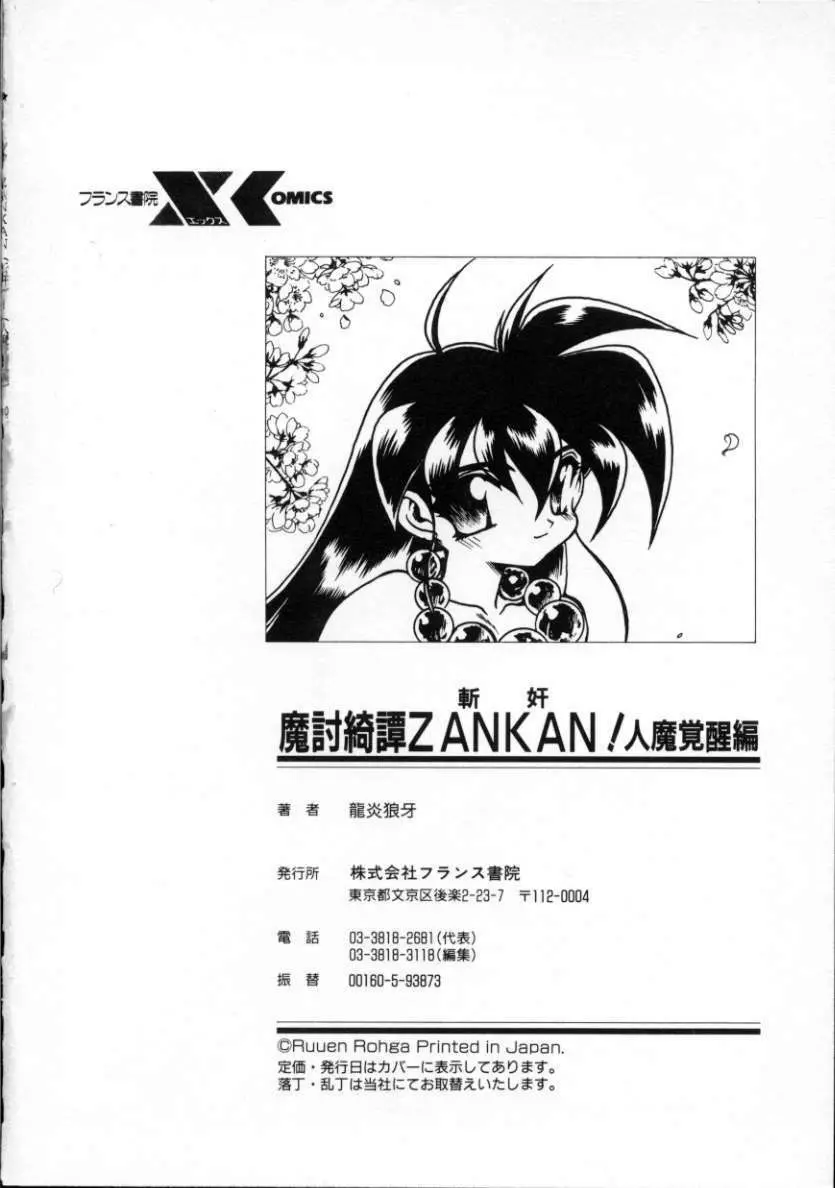 魔討綺譚 ZANKAN! 人魔覚醒編 171ページ