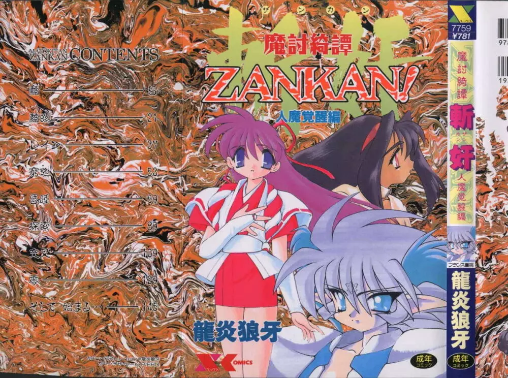 魔討綺譚 ZANKAN! 人魔覚醒編 175ページ