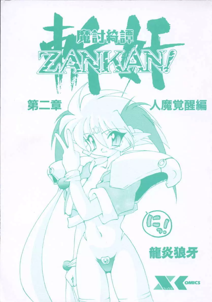 魔討綺譚 ZANKAN! 人魔覚醒編 3ページ