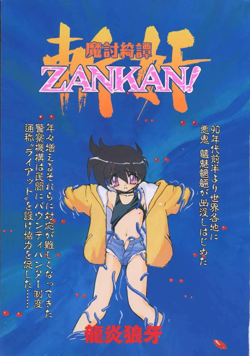 魔討綺譚 ZANKAN! 人魔覚醒編 4ページ