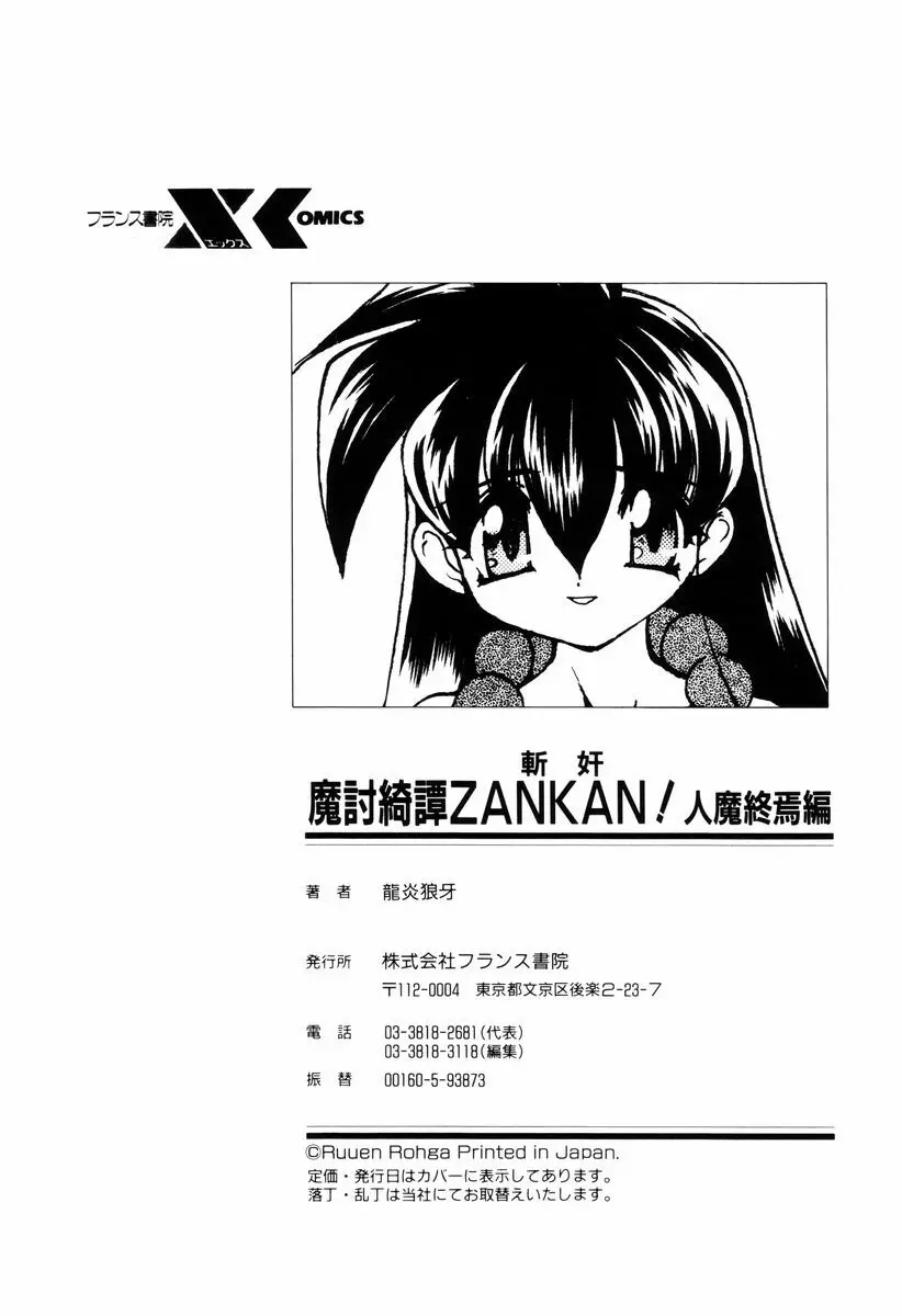 魔討奇譚 ZANKAN! 4 人魔終焉編 256ページ