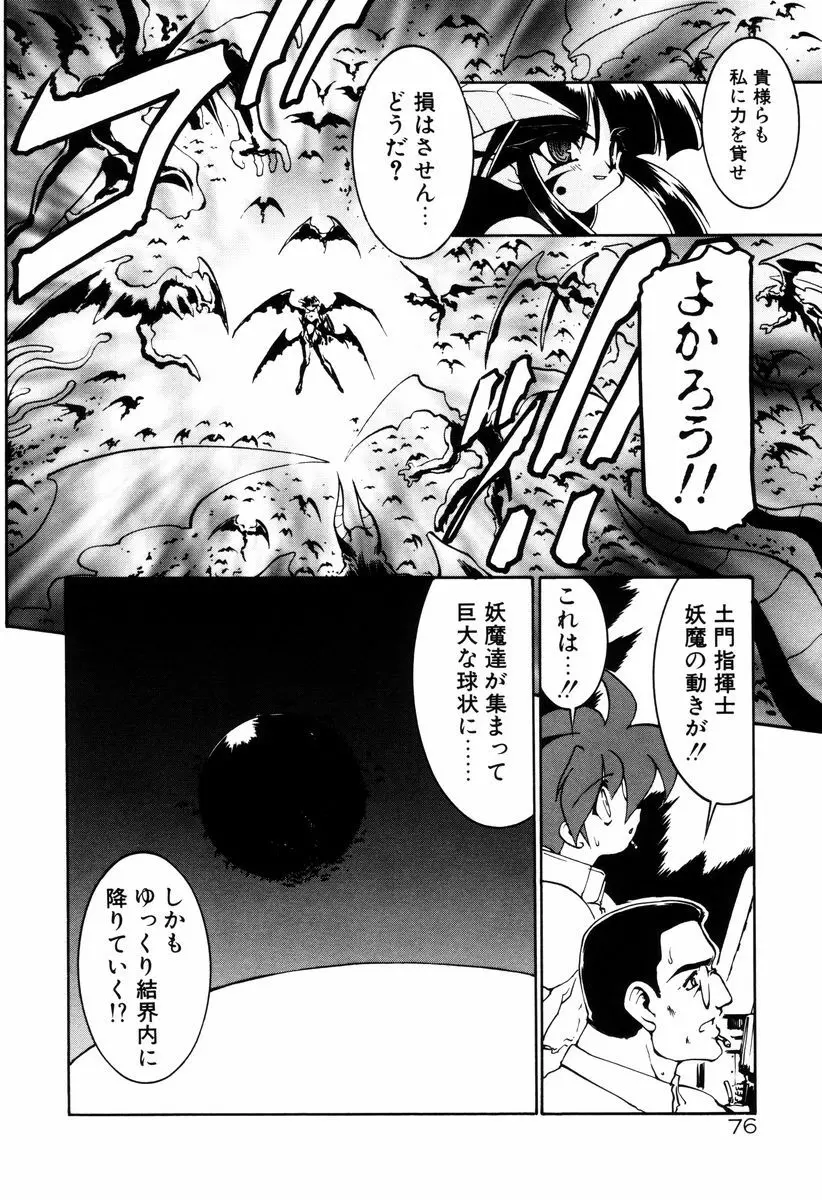 魔討奇譚 ZANKAN! 4 人魔終焉編 80ページ