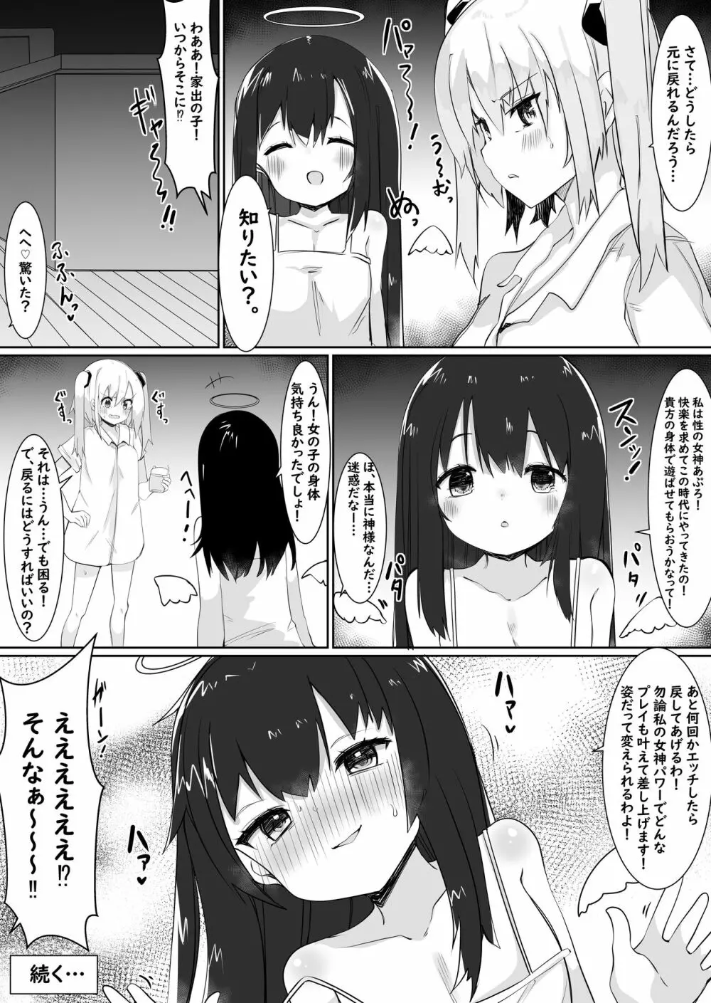 神様に女の子にされたのでセックスして呪いを解こうと思います。 27ページ