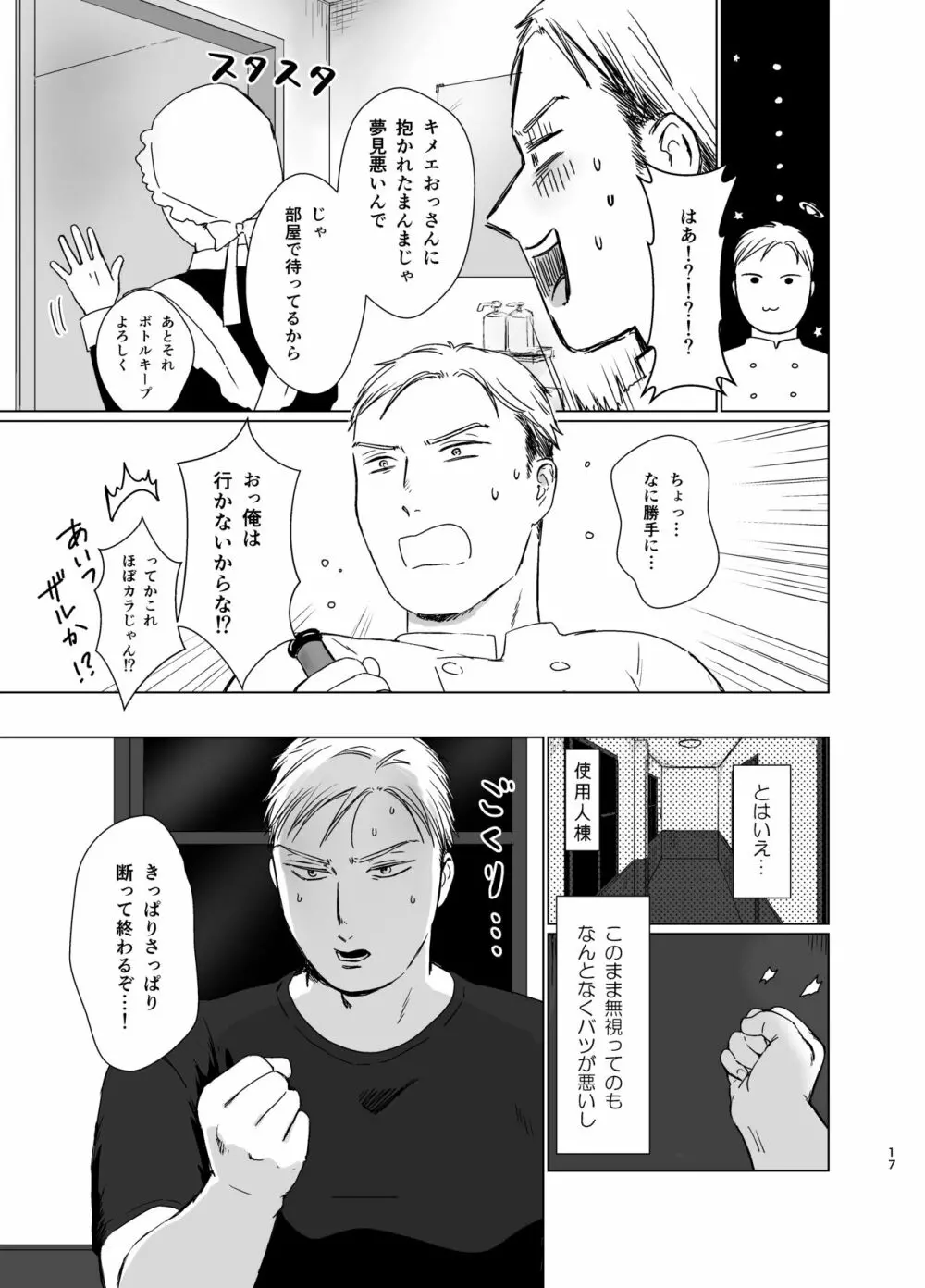 旦那様の愛人♂とデキてしまいました 16ページ