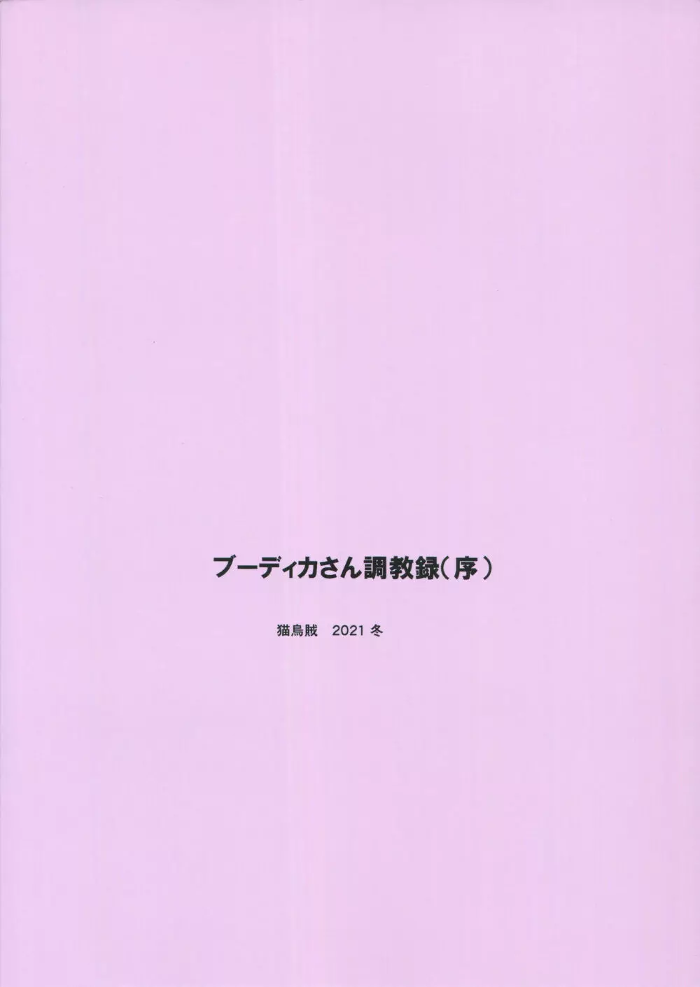 ブーディカさん調教録 22ページ