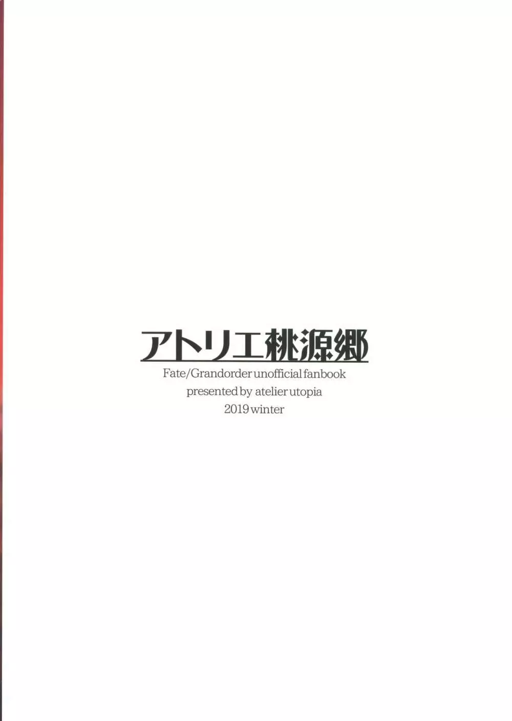 絶対挟射戦線カルデア第五章 18ページ