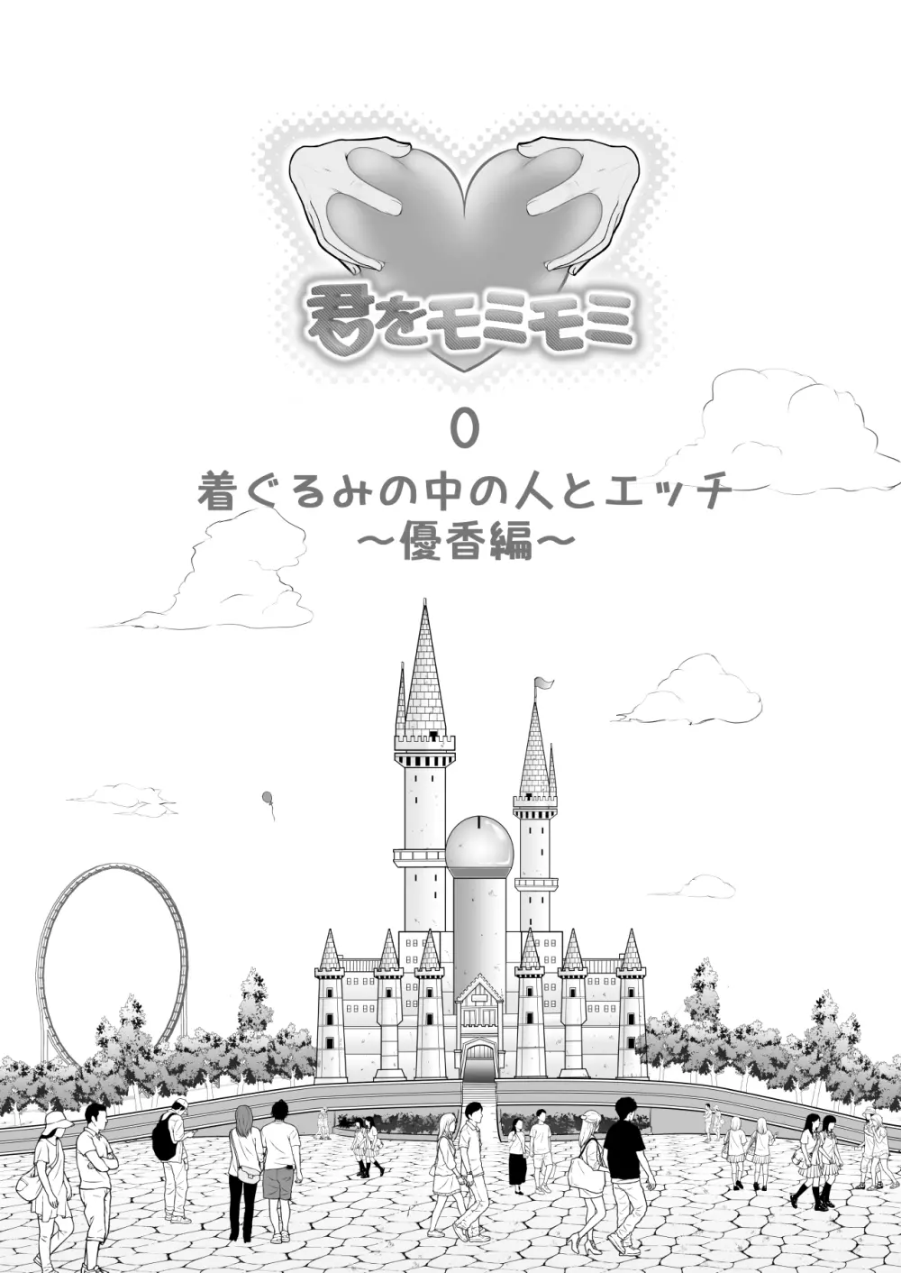 中の人と禁断のエッチ 君をモミモミ0~優香編~ 2ページ