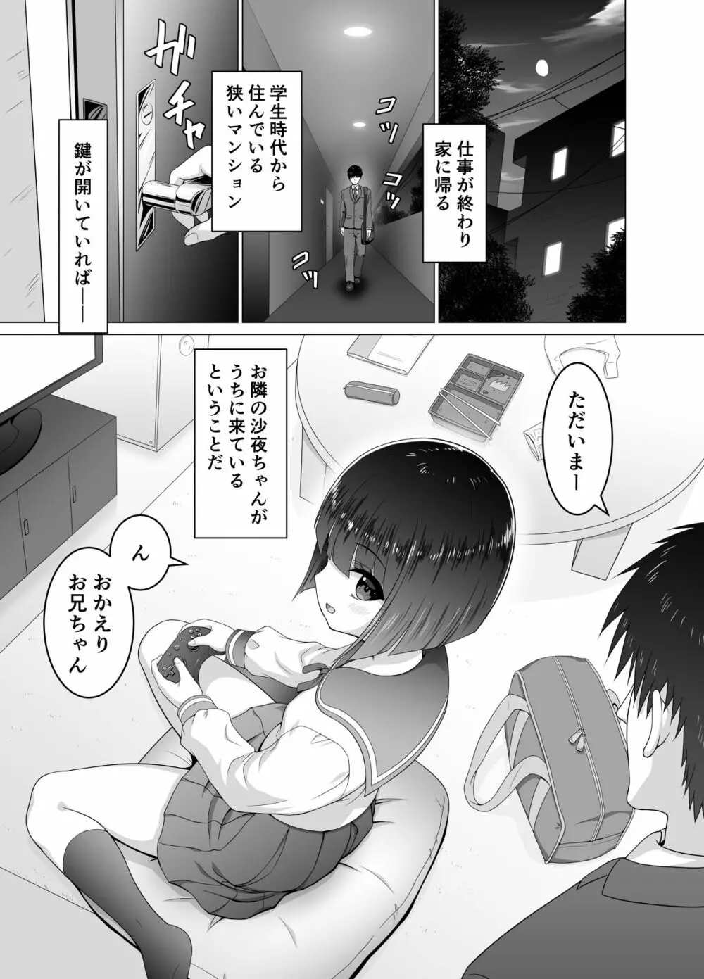 お隣の沙夜ちゃん 4ページ