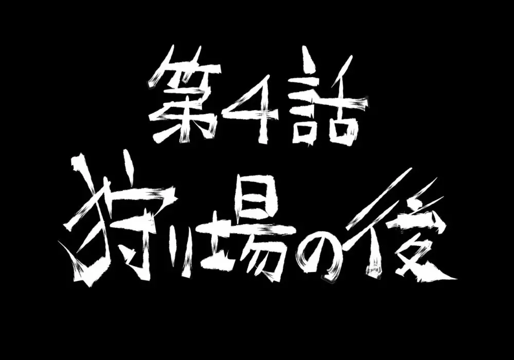 融合戦争～人類存亡をかけた闘い!孕ませ地獄へ突入～1章4話 37ページ